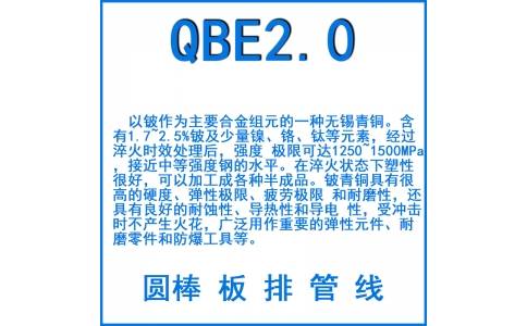 QBE2鈹銅